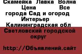 Скамейка. Лавка «Волна 20» › Цена ­ 1 896 - Все города Сад и огород » Интерьер   . Калининградская обл.,Светловский городской округ 